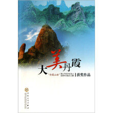 大美丹霞（丹霞山杯我心中的中华名山全球华文散文大赛获奖作品）