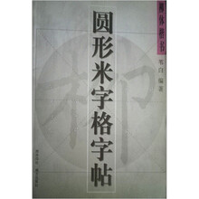 柳体楷书：圆形米字格字帖
