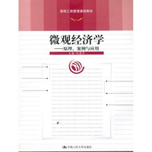 微观经济学：原理、案例与应用（赠光盘）