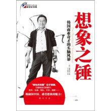 想象之锤:韩国商业奇才的头脑风暴