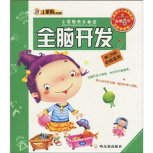 小笨熊快乐教室:全脑开发(第2阶段)(中班适用)