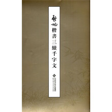 启功楷书三续千字文（繁体竖排版）