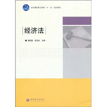 全国高职高专教育“十一五”规划教材:经济法