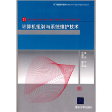 21世纪高等学校计算机教育实用规划教材：计算机组装与系统维护技术