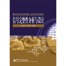 电子信息与电气学科规划教材:信号完整性分析与设计(电子信息科学与工程类专业)