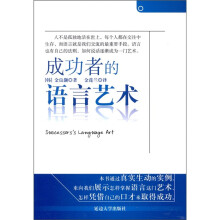 成功者的语言艺术