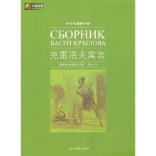 六角丛书·中外名著榜中榜：克雷洛夫寓言