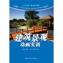 21世纪高等院校动画专业实训教材:建筑景观动画实训(附光盘)