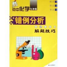 初中化学错例分析与解题技巧：9年级（新课标）