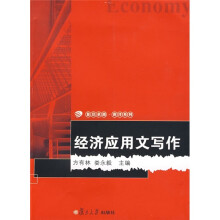 经济应用文写作