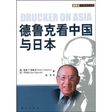 德鲁克看中国与日本