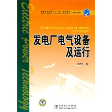 普通高等教育“十一五”规划教材·高职高专教育:发电厂电气设备及运行
