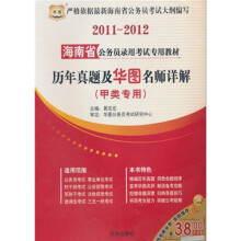 2011海南省公务员录用考试专用教材:历年真题及华图名师详解(甲类专用)