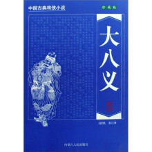 中国古典将侠小说：大八义（珍藏版）