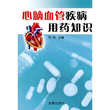 心脑血管疾病用药知识