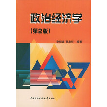 政治经济学（第2版）（附光盘）