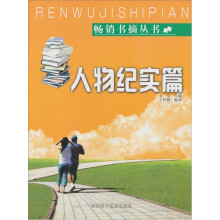 畅销书摘丛书:人物纪实篇