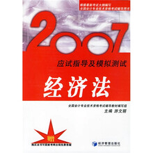 全国会计专业技术资格考试辅导用书·2007应试指导及模拟测试:经济法