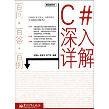 C#深入详解:百问·百答·百例