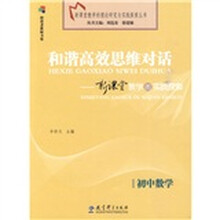 和谐高效思维对话:新课堂教学的实践探索(初中数学)