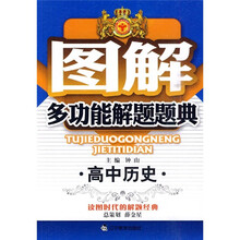 图解多功能解题题典：高中历史