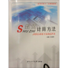 S数值计算方法
