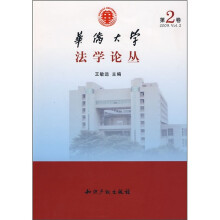 华侨大学法学论丛（第2卷）（2009.Vol.2）