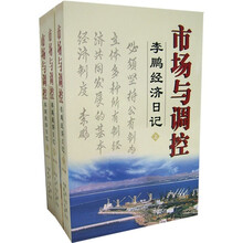 市场与调控:李鹏经济日记(1996-2003)(上中下)