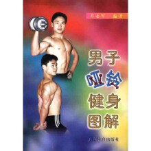 男子哑铃健身图解