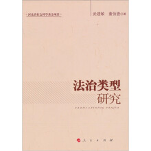 法治类型研究