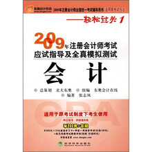 2009年注册会计师考试应试指导及全真模拟测试:会计
