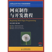 21世纪高等学校计算机规划教材：网页制作与开发教程（本科）