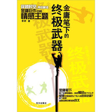金庸笔下的终极武器：穿越时空带你解读金庸巨作中的情感主题