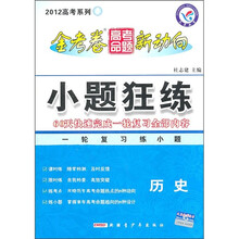 金考卷高考命题新动向2012高考系列·小题狂练：历史