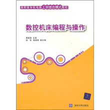 高职高专机电类工学结合模式教材：数控机床编程与操作