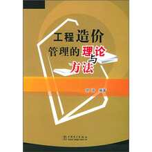 工程造价管理的理论与方法