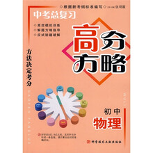 中考总复习高分方略:初中物理