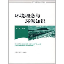 高等院校环境类系统教材:环境理念与环保知识