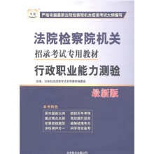 华图·法院检察院机关招录考试专用教材：行政职业能力测验（最新版）