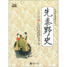 先秦野史/中国野史系列丛书