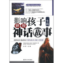 影响孩子一生的世界神话故事
