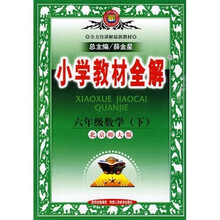 小学教材全解：6年级数学（下）（北京师大版）