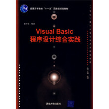 Visual Basic程序设计综合实践