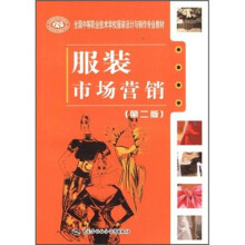 全国中等职业技术学校服装设计与制作专业教材：服装市场营销（第2版）