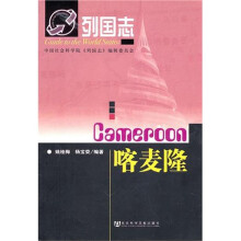 列国志:喀麦隆