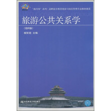 “换代型”系列·高职高专教育旅游与饭店管理专业教材新系:旅游公共关系学(第4版)