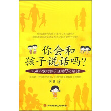 你会和孩子说话吗：父母不能对孩子说的72句话