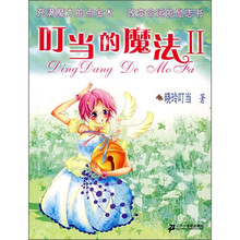 叮当的魔法2
