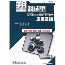 塑料成型CAE:Moldflow应用基础(附DVD光盘1张)