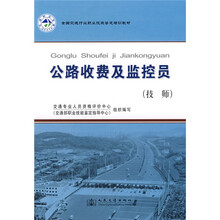 全国交通行业职业技能鉴定培训教材：公路收费及监控员（技师）